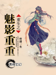重生之魅影重重