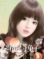 惡魔與兔子