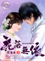 花落無依