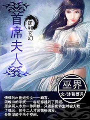 巫界首席夫人