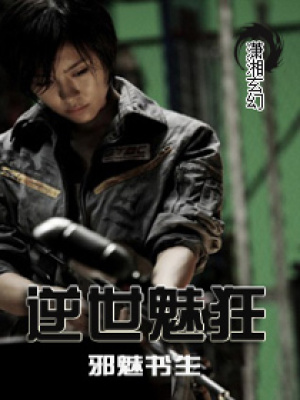 逆世魅狂