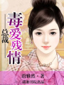 總裁,毒愛殘情
