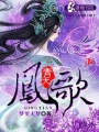 鳳歌青天