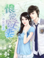 恨寵公主妻