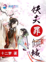 妖夫罪傾城