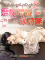 惡魔總裁錯愛逃妻