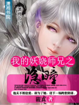 我的妖嬈師兄之隱瞳