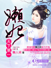 天下第一懶妃