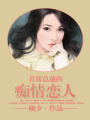 首席總裁的癡情戀人