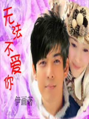 無法不愛你