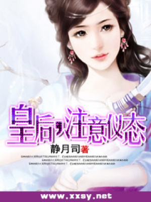 皇后，注意儀態(tài)