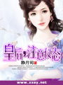 皇后，注意儀態
