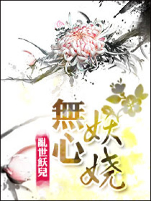 無心妖嬈