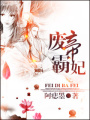 廢帝霸妃