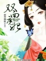 雙面魔妃