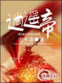 逍遙帝