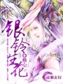 銀鈴生花