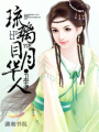 琉璃目,月華人