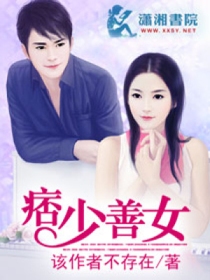 痞少善女