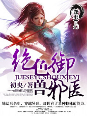 絕色御獸邪醫(yī)