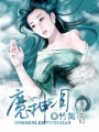 魔神淚