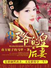 王爺?shù)幕屎笃? class=