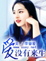愛沒有來生