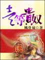 一等貴奴