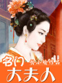 名門大夫人