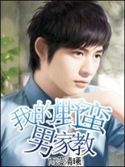 我的野蠻男家教