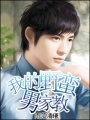 我的野蠻男家教