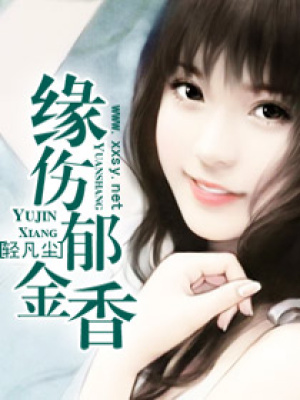 緣傷郁金香