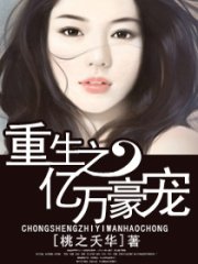 重生之億萬豪寵