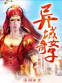 異域奇女子