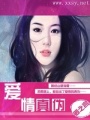 愛(ài)情真?zhèn)? class=