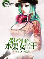 帶著空間的水果女王