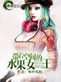 帶著空間的水果女王