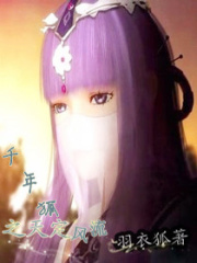 千年狐之天定風流