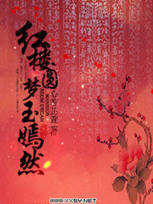 紅樓圓夢玉嫣然