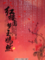 紅樓圓夢玉嫣然