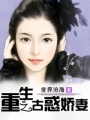 重生之古惑嬌妻