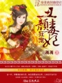 狂寵——丑顏毒妃