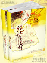 錯嫁之絕世皇寵