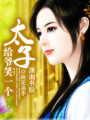 太子,給爺笑一個