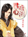 君心難測