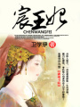 宸王妃