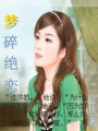 夢碎絕戀