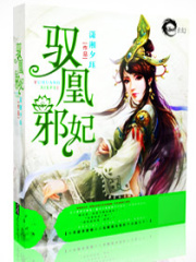 馭凰邪妃