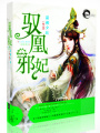 馭凰邪妃