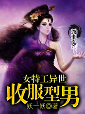 女特工異世收服型男
